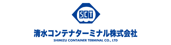 清水コンテナターミナル株式会社
