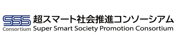 超スマート社会推進コンソーシアム