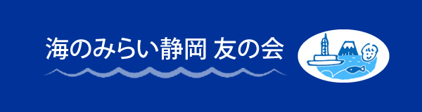 海のみらい静岡友の会