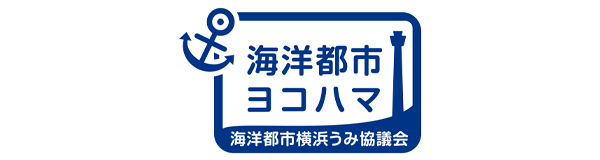 海洋都市横浜うみ協議会